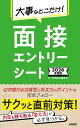 大事なとこだけ!面接・エントリーシート 2026年度版【3000円以上送料無料】
