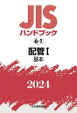 JISハンドブック 配管 2024-1／日本規格協会【3000円以上送料無料】