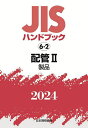 JISハンドブック 配管 2024-2／日本規格協会【3000円以上送料無料】