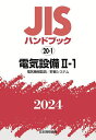 JISハンドブック 電気設備 2024-2-1/日本規格協会【3000円以上送料無料】(3)