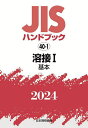 JISハンドブック 溶接 2024-1／日本規格協会【3000円以上送料無料】