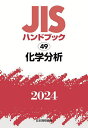 JISハンドブック 化学分析 2024／日本規格協会【3000円以上送料無料】