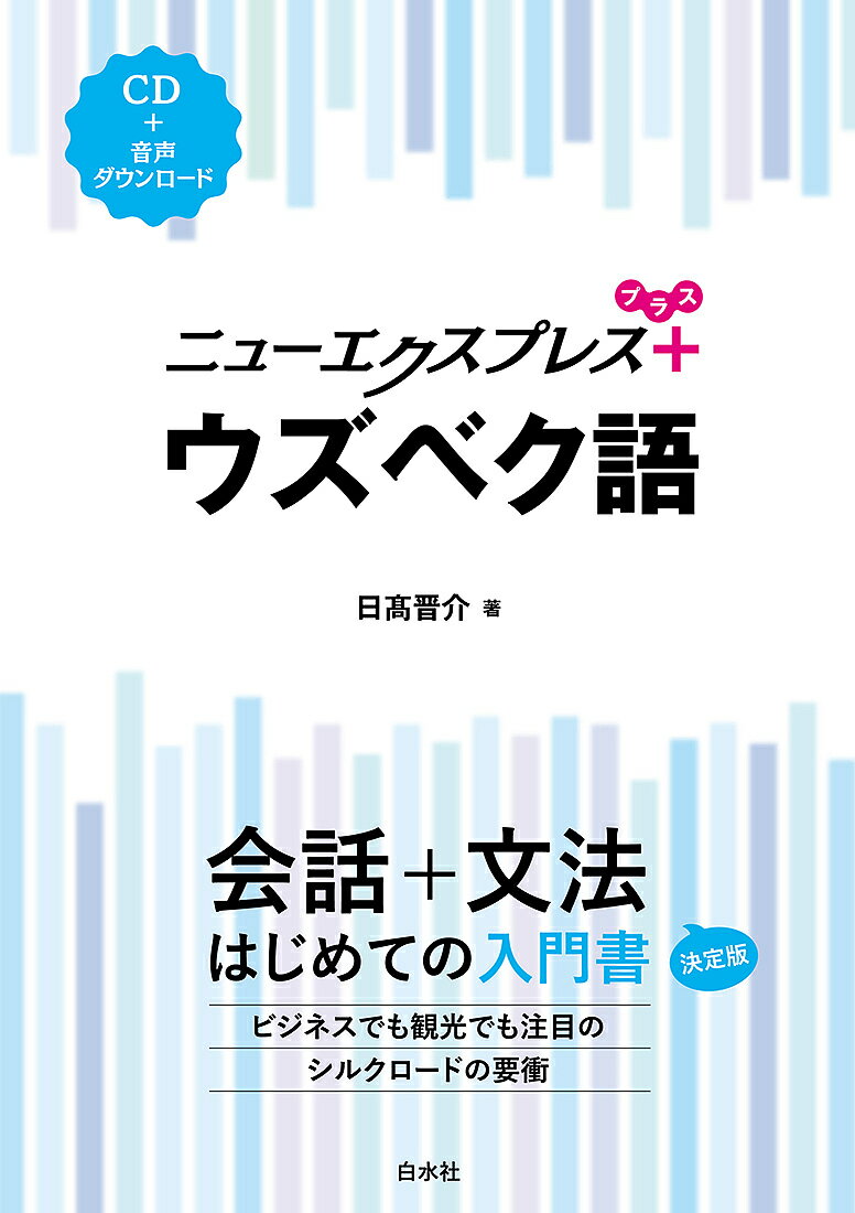 著者日高晋介(著)出版社白水社発売日2024年02月ISBN9784560089934ページ数155Pキーワードにゆーえくすぷれすぷらすうずべくごにゆーえくすぷれ ニユーエクスプレスプラスウズベクゴニユーエクスプレ ひだか しんすけ ヒダカ シンスケ9784560089934内容紹介中央アジア最大の人口を有し、近年はビジネス面でも注目のウズベキスタン。首都タシケントや青の都サマルカンドなどの魅力あふれる都市は、古来からシルクロードの要衝として栄え、様々な言語が行き交ってきました。トルコ語などと同じチュルク諸語に属し、アラビア語・ペルシア語・ロシア語からの語彙も多く内包するウズベク語を学んで、この地域の持つ重層性と豊かな歴史の一端に触れてみませんか。本書ではラテン文字正書法で学習します。音声はCDの他にダウンロードも。※本データはこの商品が発売された時点の情報です。目次ウズベク語ってどんなことば？/文字と発音/あなたは韓国出身ですか/塩はどこにありますか/兄はたくさんの本を持っています/バザールに行きます/これをください/オレンジジュースは誰のですか/何曜日に行きましょうか/日本から来ました/あなたの電話を待っています/映画を見たかったんですけどね/ナウルーズおめでとう！/ウズベキスタンについてもっと知りたいです/この絵はあなた自身が描いたのですか/日本から来た学生はいますか/どうして僕の電話が動かないのか知らない？/3時ごろに日本センターで会おう/ドゥタールコンサートが行われます/その電車は30分後に来るでしょう/私に取ってください/日本に帰ったらどうしますか