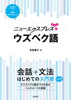 ニューエクスプレス+ウズベク語／日高晋介【3000円以上送料無料】