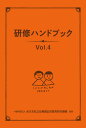 研修ハンドブック/全日本私立幼稚園幼児教育研究機構【3000円以上送料無料】