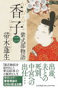 香子 紫式部物語 2/帚木蓬生【3000円以上送料無料】