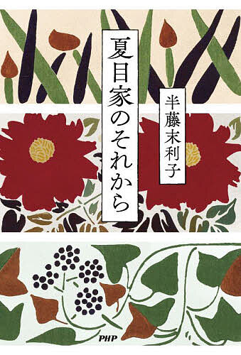 著者半藤末利子(著)出版社PHP研究所発売日2024年02月ISBN9784569856452ページ数261Pキーワードなつめけのそれから ナツメケノソレカラ はんどう まりこ ハンドウ マリコ9784569856452内容紹介漱石亡きあと、残された夏目家の人々はどう生きたのか——。日本近代文学の巨人・夏目漱石の孫にして、作家・半藤一利の妻でもある著者が綴る、個性豊かな親族たちとのエピソード。当時を生きた著者だけが知る、夏目家に関するエッセイを集めた、滋味あふれる一冊。「漱石の顔が千円札に登場した時、『お祖父さんがお札になるってどんなお気持？』とよく訊かれた。母筆子は、『へーえ、お祖父ちゃまがお札にねぇ。お金に縁のあった人とは思えないけど』という感想を述べたが、私にはこれといった感慨は湧かなかった。漱石にお祖父さんという特別な親しみを抱いたことがなかったからかもしれない。それは一つには四十九歳で没したため、私が漱石に抱かれたりした記憶を持たないせいであろう。しかし一番の理由は母が折に触れて語ってくれた漱石の思い出が、余りにも惨憺たるものだったからであると思う」——本書「母のこと・祖母のこと」より。※本データはこの商品が発売された時点の情報です。目次第1部 ああ漱石山房（まぼろしの漱石文学館/漱石記念館への道）/第2部 祖母・鏡子の「それから」の人生（漱石夫人は占い好き/中根家の四姉妹/漱石夫人と猫/祖母鏡子と私）/第3部 松岡譲・筆子 父母の春秋（父・松岡譲のこと/祖母夏目鏡子と父松岡譲 ほか）/第4部 夏目家をめぐる小事件（漱石の長襦袢/難行苦行の十七文字 ほか）