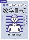 高校これでわかる数学3+C/松田親典【3000円以上送料無料】