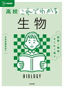 高校これでわかる生物【3000円以上送料無料】
