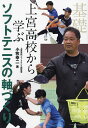 上宮高校から学ぶソフトテニスの軸づくり/小牧幸二【3000円以上送料無料】