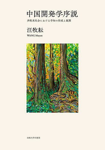 中国開発学序説 非欧米社会における学知の形成と展開／汪牧耘【3000円以上送料無料】