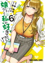 娘じゃなくて私(ママ)が好きなの!? 6/東鉄神/望公太【3000円以上送料無料】