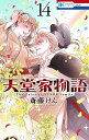 天堂家物語 14/斎藤けん【3000円以上送料無料】