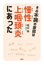 その不調の原因は慢性上咽頭炎にあった／堀田修【3000円以上送料無料】