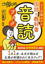 もう一度読みたい国語の教科書音読ブック 脳も心もスッキリ!/山口謠司【3000円以上送料無料】