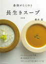 身体がととのう長生きスープ/藤井恵/レシピ【3000円以上送料無料】