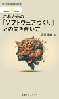 これからの「ソフトウェアづくり」との向き合い方／石川冬樹／情報・システム研究機構国立情報学研究所【3000円以上送料無料】