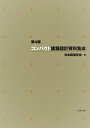 コンパクト建築設計資料集成／日本建築学会【3000円以上送料無料】