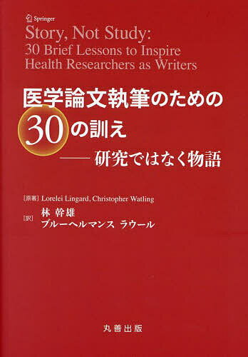 医学論文執筆のための30の訓え 研究ではなく物語／LoreleiLingard／ChristopherWatling／林幹雄【3000円以上送料無料】