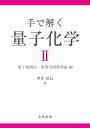 手で解く量子化学 2/中井浩巳【3000円以上送料無料】