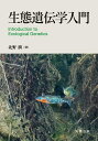 生態遺伝学入門/北野潤【3000円以上送料無料】