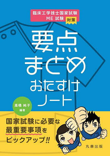 臨床工学技士国家試験・ME試験対策要点まとめおたすけノート/高橋純子【3000円以上送料無料】
