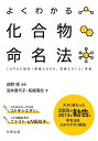 よくわかる化合物命名法/荻野博/笠井香代子/柘植清志【3000円以上送料無料】