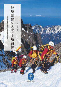 岐阜県警レスキュー最前線/岐阜県警察山岳警備隊【3000円以上送料無料】