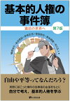 基本的人権の事件簿 憲法の世界へ／棟居快行／松井茂記／赤坂正浩【3000円以上送料無料】