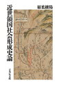 近世領国社会形成史論/稲葉継陽【3000円以上送料無料】