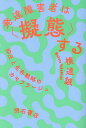 発達障害者は〈擬態〉する 抑圧と生存戦略のカモフラージュ/横道誠【3000円以上送料無料】