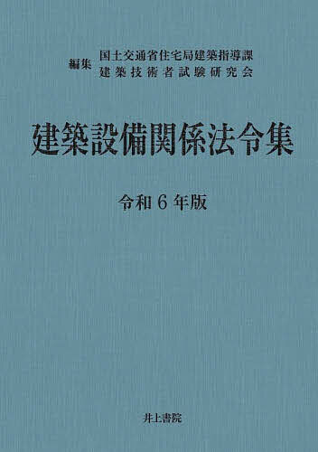 建築設備関係法令集 令和6年版／国土交通省住宅局建築指導課／建築技術者試験研究会【3000円以上送料無料】