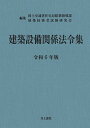 建築設備関係法令集 令和6年版／国土交通省住宅局建築指導課／建築技術者試験研究会