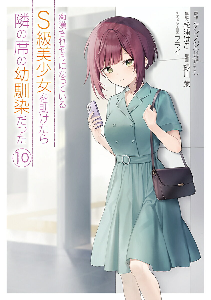 痴漢されそうになっているS級美少女 10【3000円以上送料無料】