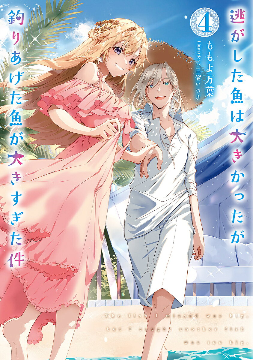※商品画像はイメージや仮デザインが含まれている場合があります。帯の有無など実際と異なる場合があります。著者ももよ万葉(著)出版社スクウェア・エニックス発売日2024年02月ISBN9784757590434ページ数279Pキーワードにがしたさかなわおおきかつたがつりあげたさかなが ニガシタサカナワオオキカツタガツリアゲタサカナガ ももよ まよ モモヨ マヨ BF50465E9784757590434内容紹介新婚旅行はサバイバル♪ 最高の思い出になるように全力を尽くすわ！世紀の派手婚で国中の祝福を受け、王太子妃となったマリーア。新婚旅行先のサンデルス帝国では、皇女アンシェリーンとの再会を楽しみにしていたが、帝国はいまだ情勢が不安定で第二皇子と、第三皇子が次期皇帝の座を争っているらしい。おとなしくしていてくださいね、という側近ライモンドの心配も右から左で、レナートの身は必ず守ってみせる！ と意気込むマリーア。しかしレナートとともに海に流され、気づけば無人島に漂着してしまい！？？愛され武闘派令嬢のしあわせラブコメ♪巻末には、ながと牡蠣先生の描き下ろしマンガも収録！※本データはこの商品が発売された時点の情報です。