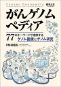 がんゲノムペディア 77のキーワードで理解するゲノム医療とゲノム研究/柴田龍弘【3000円以上送料無料】