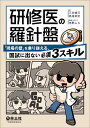 研修医の羅針盤 「現場の壁」を乗り越える、国試に出ない必須3スキル/三谷雄己/高場章宏/角野ふち【3000円以上送料無料】