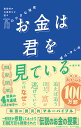 お金は君を見ている 最高峰のお金持ちが語る75の小さな秘密/キムスンホ/吉川南【3000円以上送料無料】