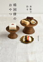 米粉で作る韓国餅のおやつ/野原由美/レシピ【3000円以上送料無料】