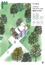 ふだんのスケッチパースが格段によくなる緑のチカラ 植栽・建築・ランドスケープ/中山繁信【3000円以上送料無料】