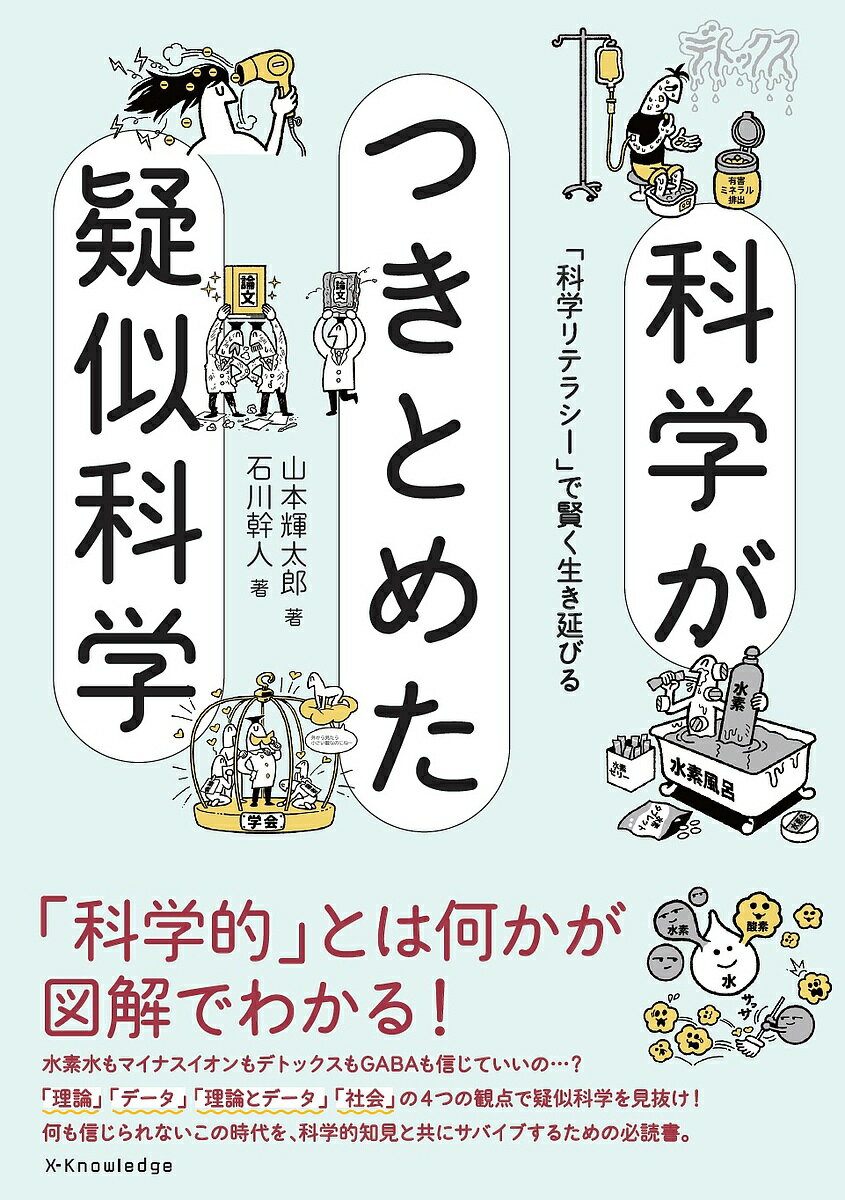 科学がつきとめた疑似科学 「科学リテラシー」で賢く生き延びる／山本輝太郎／石川幹人【3000円以上送料無料】