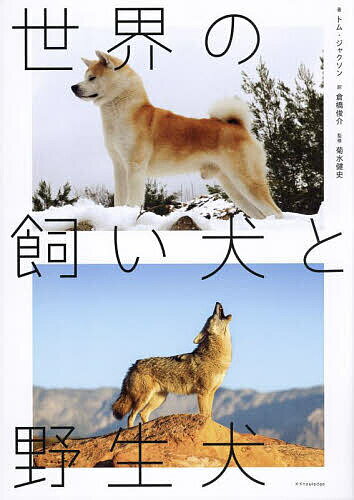 世界の飼い犬と野生犬／トム・ジャクソン／倉橋俊介／菊水健史