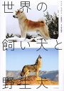 世界の飼い犬と野生犬/トム・ジャクソン/倉橋俊介/菊水健史【3000円以上送料無料】