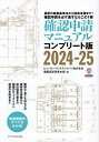 確認申請マニュアル コンプリート版 2024-25 最新の建築基準法から関連法規まで!確認申請を必ず通すならこの1冊/ビューローベリタスジャパン株式会社建築認証...