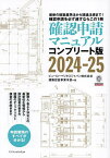 確認申請マニュアル コンプリート版 2024-25 最新の建築基準法から関連法規まで!確認申請を必ず通すならこの1冊／ビューローベリタスジャパン株式会社建築認証事業本部【3000円以上送料無料】