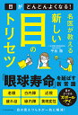 名医が教える新しい目のトリセツ/平松類【3000円以上送料無料】