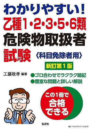 わかりやすい!乙種1・2・3・5・6類危険物取扱者試験 科目免除者用／工藤政孝【3000円以上送料無料】