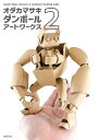 オダカマサキダンボールアートワークス 2/オダカマサキ【3000円以上送料無料】