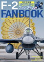 航空自衛隊F-2ファンブック F-2A/F-2B|築城基地・松島基地/小泉史人【3000円以上送料無料】