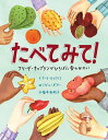 たべてみて! フリーダ・キャプランがひろげた食のせかい/マーラ・ロックリフ/ジゼル・ポター/福本由紀子【3000円以上送料無料】